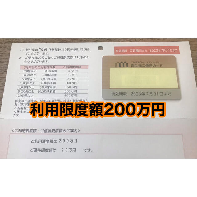 三越伊勢丹 株主優待カード 200万円 10%オフ