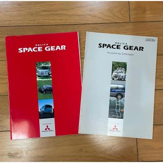 三菱自動車　SPACEGEAR デリカスペースギア　カタログセット(カタログ/マニュアル)