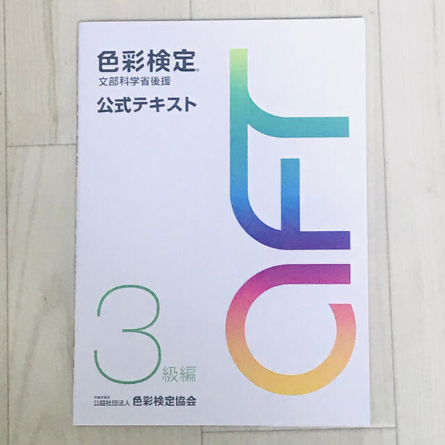 色彩検定　3級　公式　テキスト　2020年改訂版  AFT エンタメ/ホビーの本(資格/検定)の商品写真