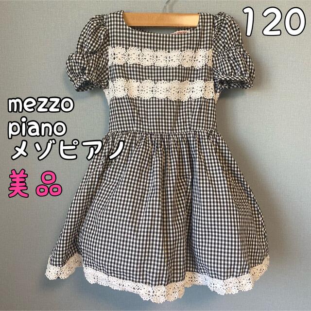 mezzo piano(メゾピアノ)の【美品】メゾピアノ　ドレス　ワンピース　120 キッズ/ベビー/マタニティのキッズ服女の子用(90cm~)(ドレス/フォーマル)の商品写真