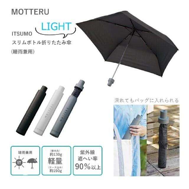 新品MOTTERU モッテル ITSUMOイツモスリムボトル折りたたみ傘ライト レディースのファッション小物(傘)の商品写真