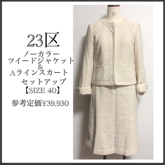 23区/ノーカラージャケット&Aラインスカート/セットアップ 新製品 32