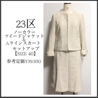 ニジュウサンク(23区)の23区/ノーカラージャケット&Aラインスカート/セットアップ(スーツ)