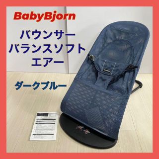 ベビービョルン(BABYBJORN)のベビービョルン バウンサー バランスソフト エアー ダークブルー（ネイビー）(その他)