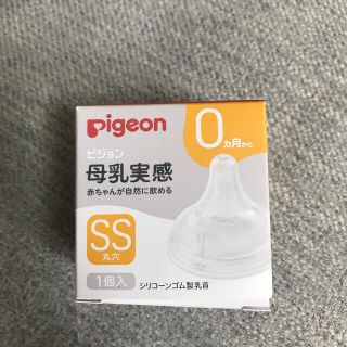 ピジョン(Pigeon)のピジョン　母乳実感　ss 丸穴　新品未使用(哺乳ビン用乳首)