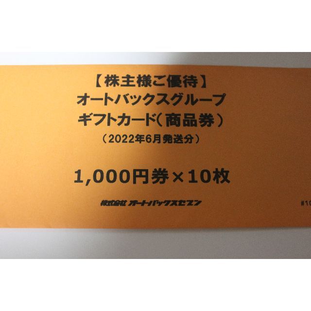 オカヤドカリ オートバックス 株主優待 10，000円分 | i4mx.com