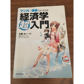 【裁断済み】マンガ＋講義でよくわかる経済学超入門(ビジネス/経済)