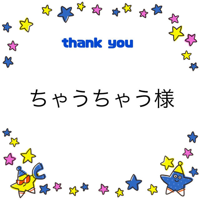 ちゃうちゃう様 【超歓迎】 40.0%割引