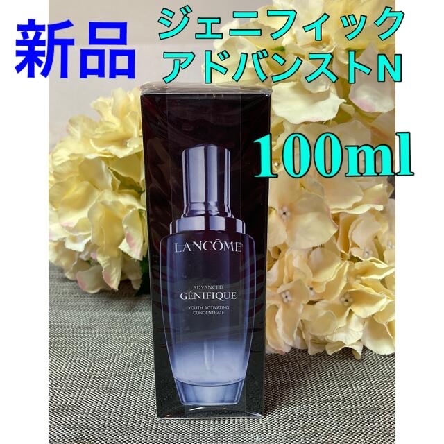 「新品未開封」ランコム ジェニフィック アドバンストN 100ml