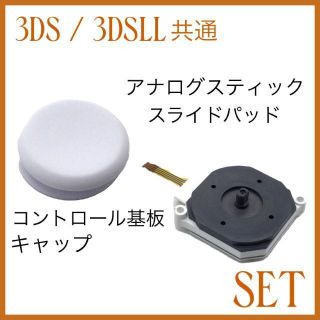 (C61)3DS / 3DSLL ホワイトスティック・基板 セット(その他)