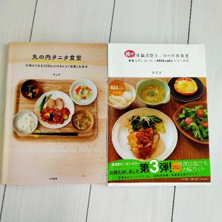 体脂肪計タニタの社員食堂 続々(料理/グルメ)