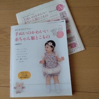 はじめてのママに…手ぬいのかわいい赤ちゃん服とこもの(趣味/スポーツ/実用)