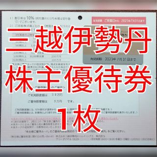 三越伊勢丹　株主優待券　1枚　★送料無料★(ショッピング)