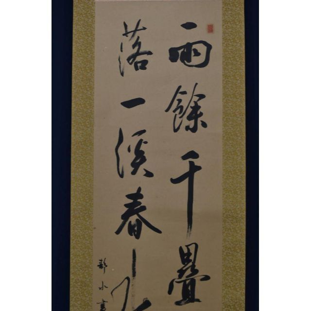 真作】藤本静水/七言二句/二行書/掛軸☆宝船☆Z-925の通販 by 真作】藤本静水/七言二句/二行書/掛軸☆宝船☆Z-925の通販 by