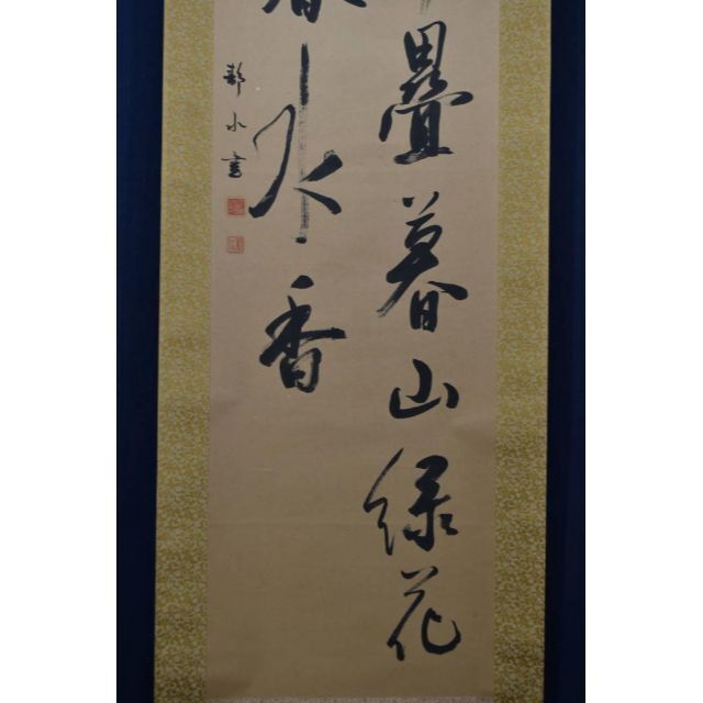 真作】藤本静水/七言二句/二行書/掛軸☆宝船☆Z-925の通販 by 真作】藤本静水/七言二句/二行書/掛軸☆宝船☆Z-925の通販 by
