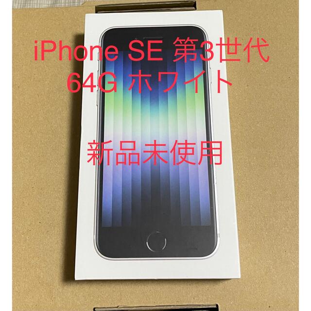 iPhoneSE 第3世代　64G ホワイト　新品未使用