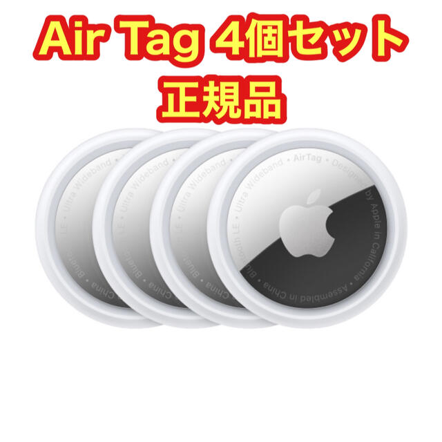 新品未開封】Apple AirTag エアタグ 本体 4個入り 【激安】