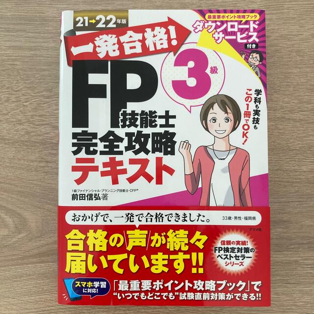 一発合格！ＦＰ技能士３級完全攻略テキスト ２１－２２年版 エンタメ/ホビーの本(資格/検定)の商品写真