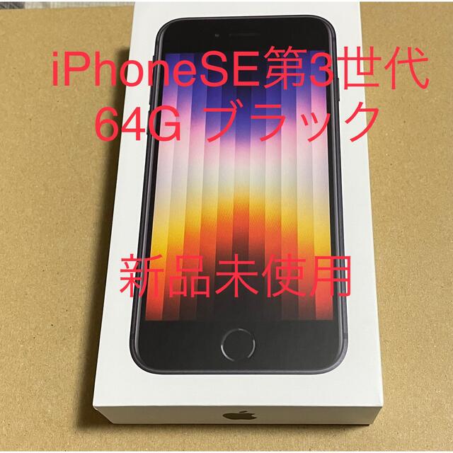 アップルiPhoneSE 第3世代　64G ブラック　新品未使用