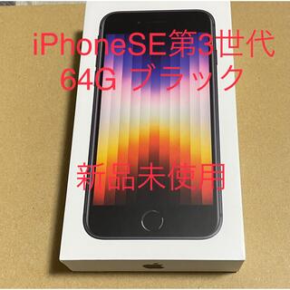 iPhoneSE 第3世代　64G ブラック　新品未使用(スマートフォン本体)