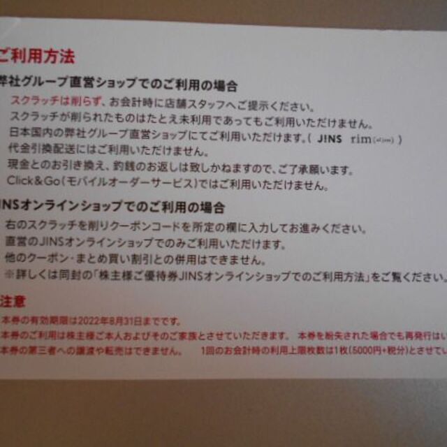 JINS　ジンズ　株主優待　5000円割引券　1枚