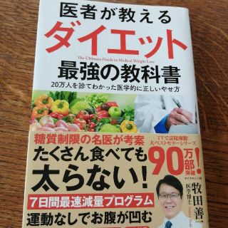 医者が教えるダイエット最強の教科書 ２０万人を診てわかった医学的に正しいやせ方(ファッション/美容)