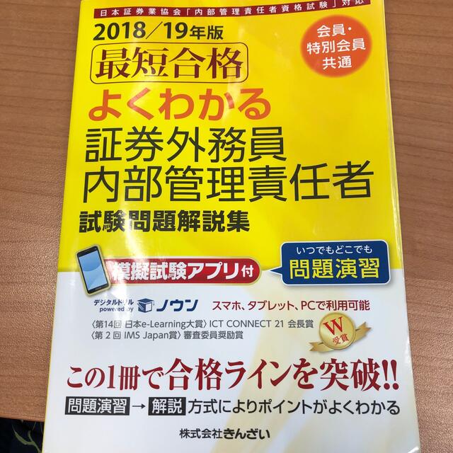 最短合格よくわかる証券外務員内部管理責任者試験問題解説集 日本証券業協会「内部管 エンタメ/ホビーの本(資格/検定)の商品写真