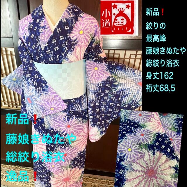 新品❗️絞りの最高峰❗️藤娘きぬたや総絞り浴衣2点セット身丈162裄丈68,5