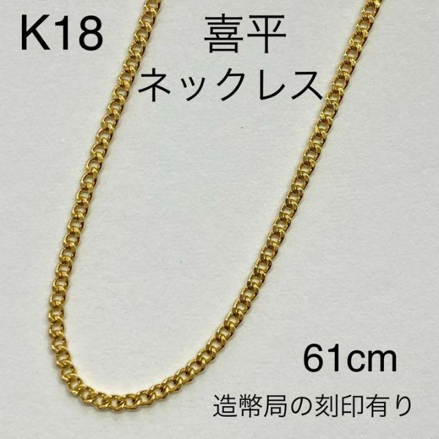 K18イエローゴールド　喜平ネックレス　61cm　4.5g　造幣局の刻印有り