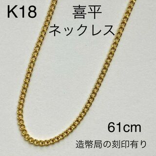 K18イエローゴールド 喜平ネックレス 61cm 4.5g 造幣局の刻印有り-