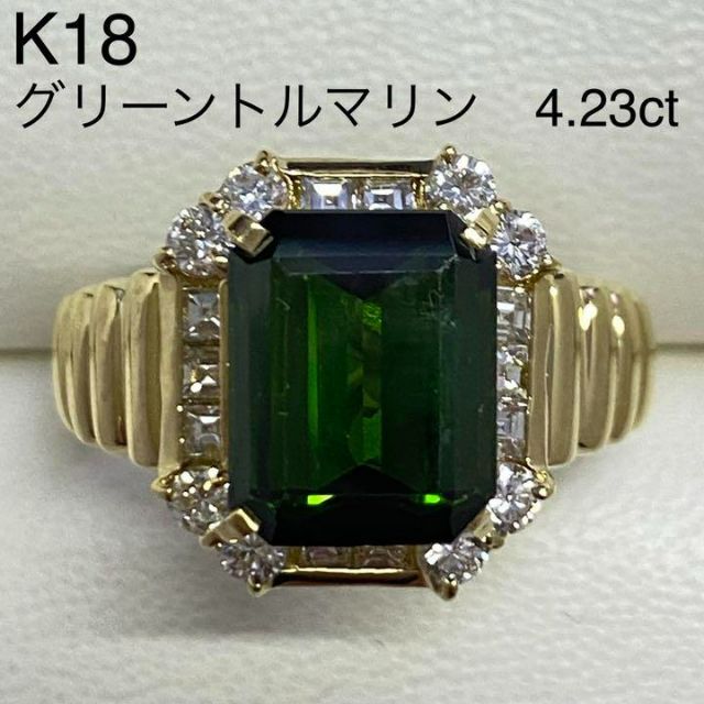 K18　高品質グリーントルマリンリング　4.23ct　サイズ15.5号