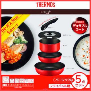 サーモス(THERMOS)の【サーモス】フライパン＆鍋 5点セット(鍋/フライパン)