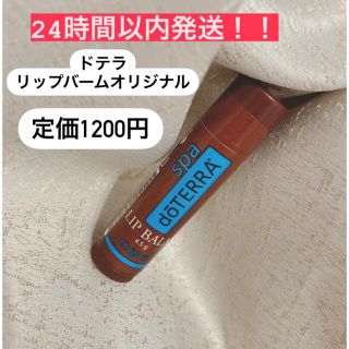 ドテラ(doTERRA)の24時間以内発送！！定価1200円　人気★お得★ドテラ　リップバームオリジナル(リップケア/リップクリーム)