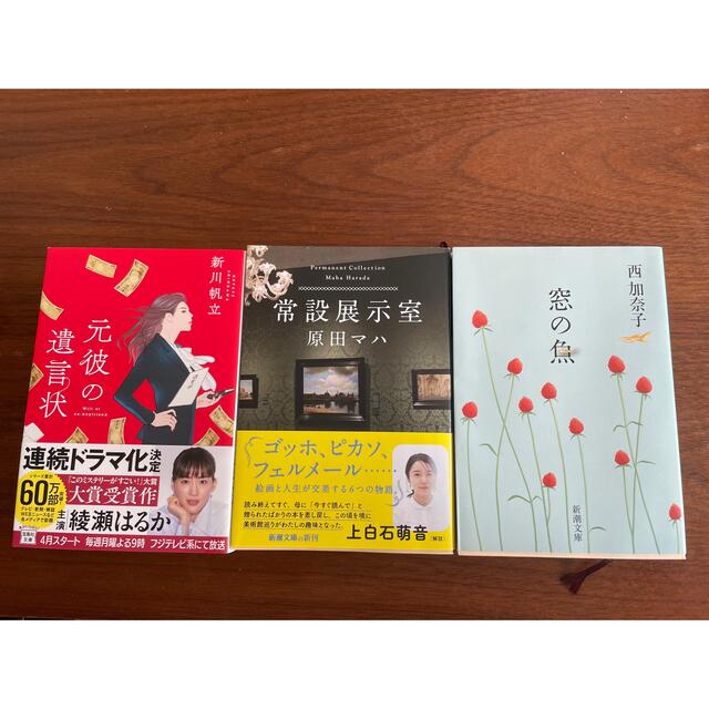 文庫本3冊セット「元彼の遺言状」「常設展示室」「窓の魚」 エンタメ/ホビーの本(その他)の商品写真