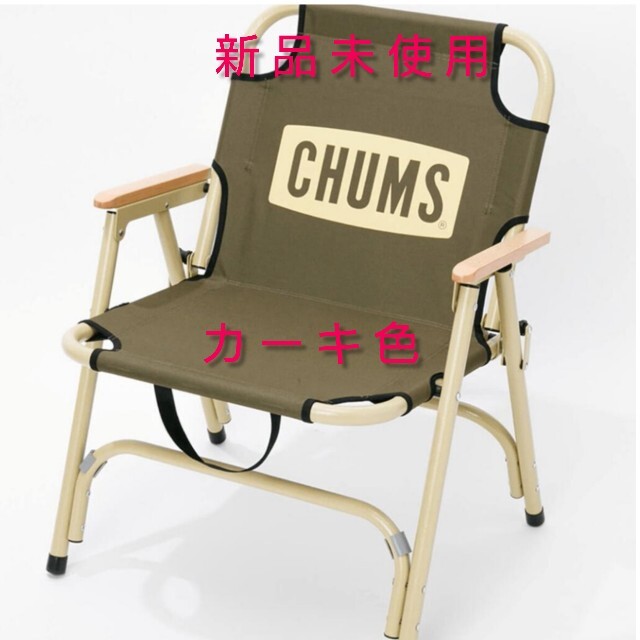 ★新品未使用★CHUMS チャムス チェア(カーキ)