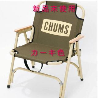 チャムス(CHUMS)の★新品未使用★CHUMS チャムス チェア(カーキ)(テーブル/チェア)