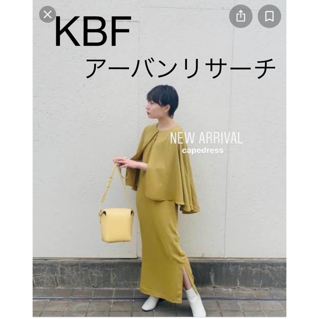 KBF　アーバンリサーチ　ケープドレス　オケージョン