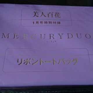 マーキュリーデュオ(MERCURYDUO)の美人百花 付録 マーキュリーデュオ リボントートバッグ(トートバッグ)