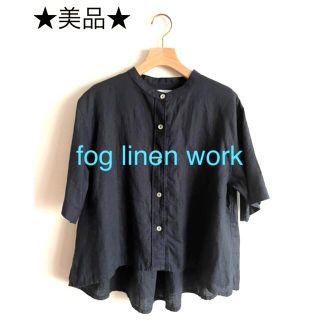 フォグリネンワーク(fog linen work)の★美品★ fog linen work フォグリネンワーク 半袖 リネンシャツ(シャツ/ブラウス(半袖/袖なし))