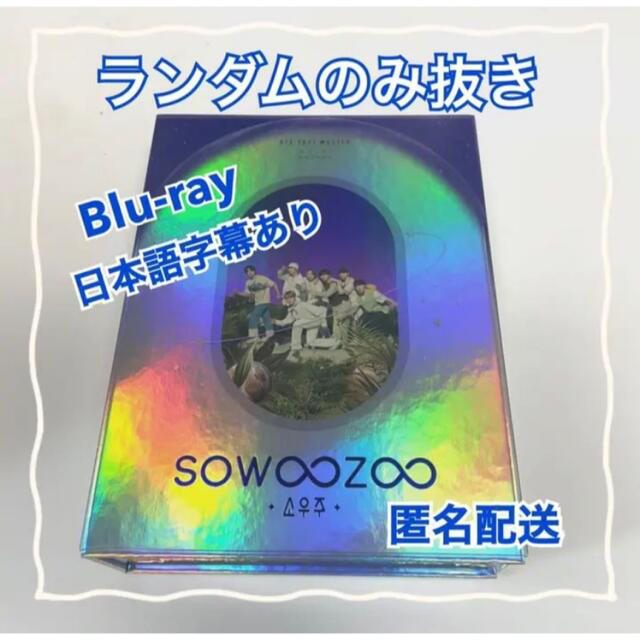 おまけ付　BTS SOWOOZOO 新品　ブルーレイ　Blu-ray 日本語字幕