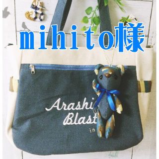 アラシ(嵐)のmihito様(アイドルグッズ)