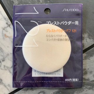 シセイドウ(SHISEIDO (資生堂))の資生堂 プレストパウダーパフ 121(1個入)(2個500円・3個700円(パフ・スポンジ)