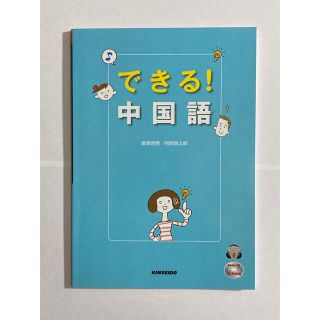 できる！中国語　新品・未使用品(語学/参考書)