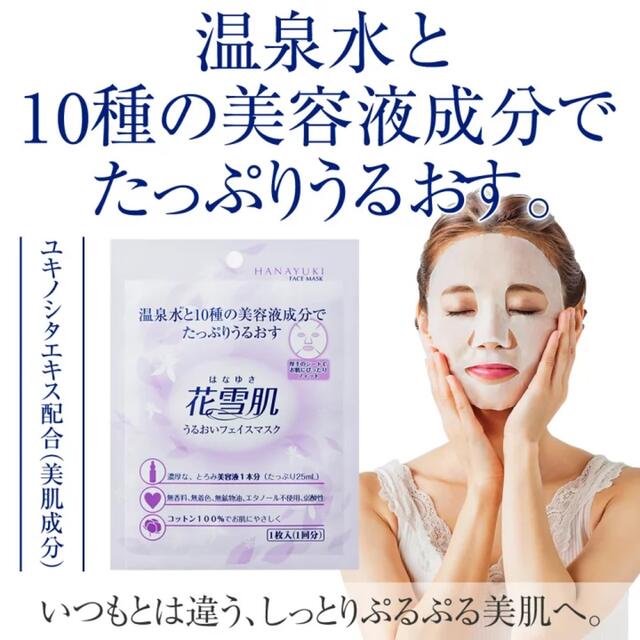 花雪肌うるおいフェイスマスク   日本製　7枚 コスメ/美容のスキンケア/基礎化粧品(パック/フェイスマスク)の商品写真