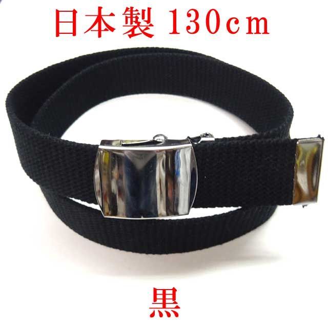 日本製　ガチャベルト　黒　１３０ｃｍ　GIベルト　ベルト メンズのファッション小物(ベルト)の商品写真