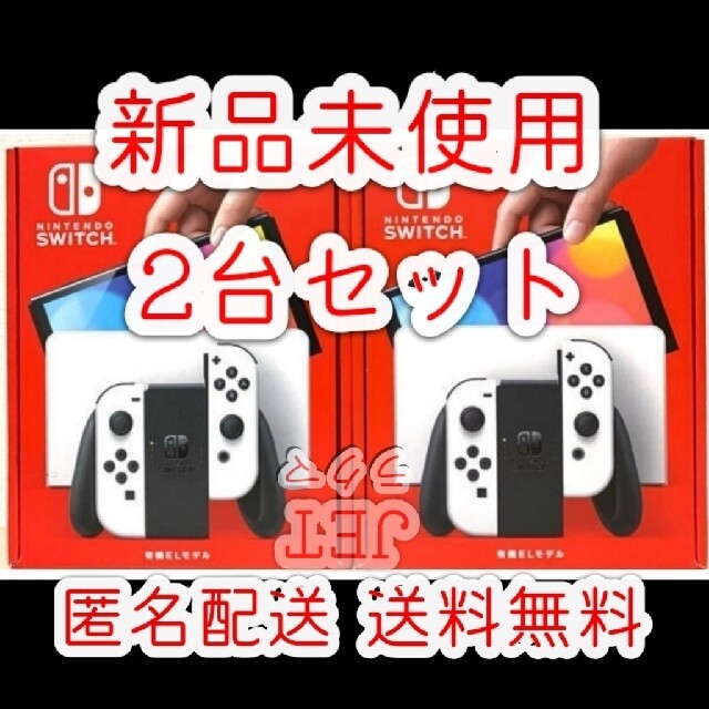 新品2個◇Nintendo Switch 本体 有機ELモデル ホワイト 今ならほぼ即納