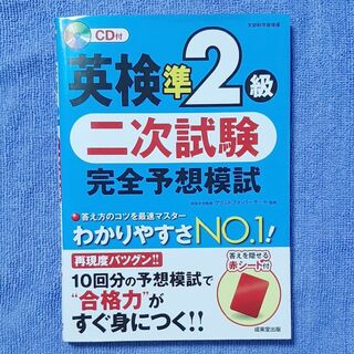 英検 準2級 二次試験 完全予想模試(資格/検定)