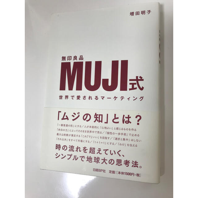 MUJI式　世界で愛されるマーケティング エンタメ/ホビーの本(ビジネス/経済)の商品写真