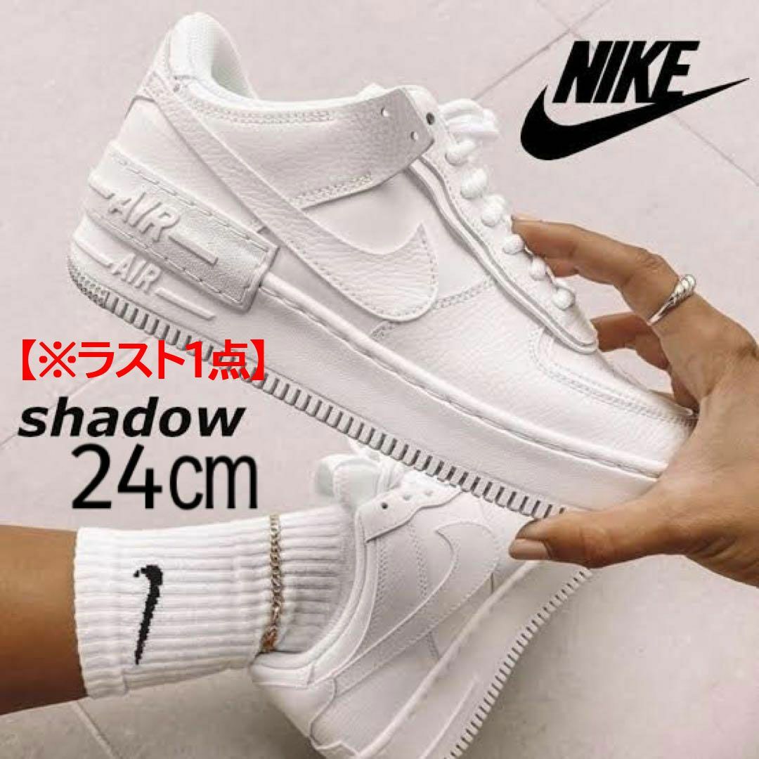 NIKE - 【新品】24cm ナイキ エアフォース1シャドウ W AF1 SHADOWの