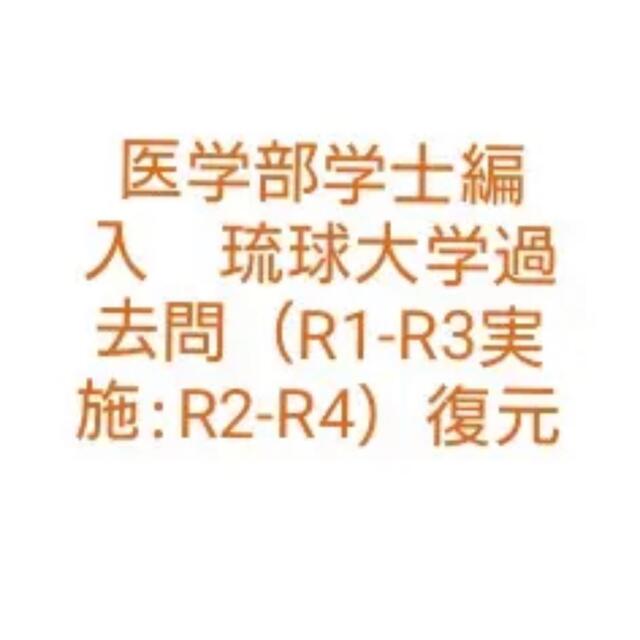 医学部学士編入　琉球大学過去問（R1-R3実施:R2-R4）復元